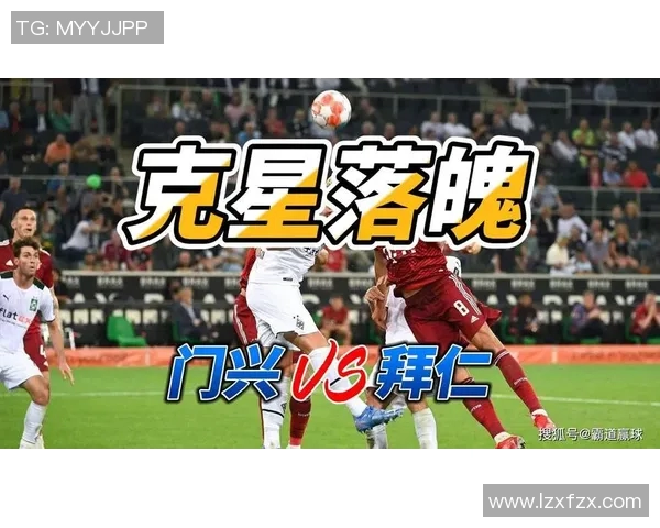 门兴格拉德巴赫对阵拜仁慕尼黑比赛前瞻及胜负预测分析