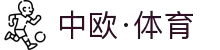 中欧体育 - 专业的体育赛事社区，提供赛前分析、直播与赛后讨论
